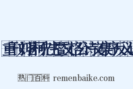 重刊刘茗柯先生暨文恪公诗文集序反义词是什么意思的图片